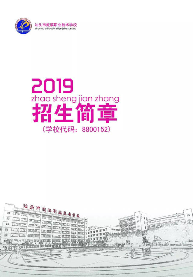 汕头市鮀滨职业技术学校2019年招生简章