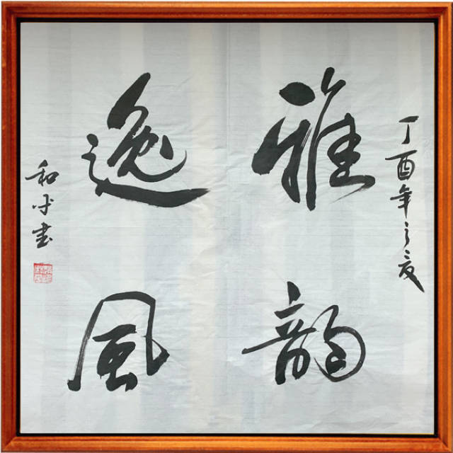 甘肃天水书法家赵和平作品欣赏