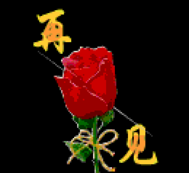 最爱的朋友们 祝朋友 年年好运来,四季平安在 最新最全的问候表情动图