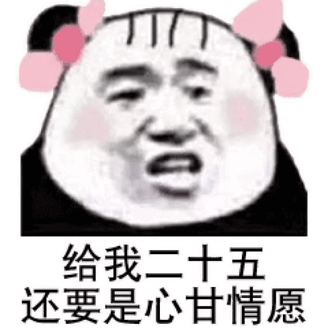 熊猫头表情包:赶紧给我打五百,让我给你花钱