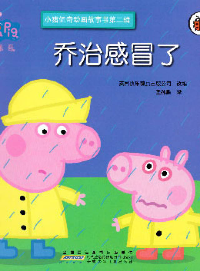 儿童绘本故事推荐《小猪佩奇--乔治感冒了》
