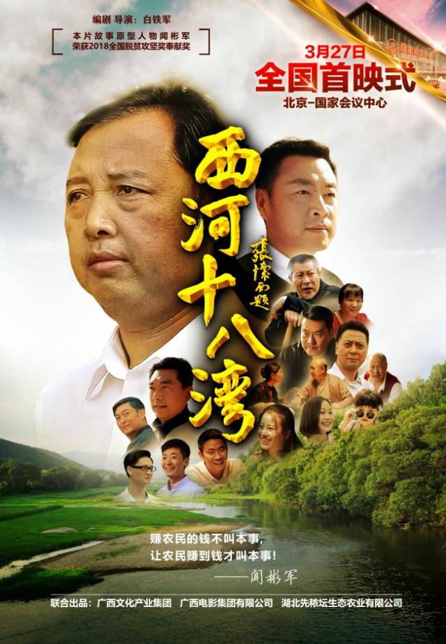 热烈祝贺神峰山庄电影《西河十八湾》将在3月27日北京国际会议中心