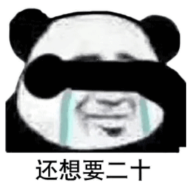 熊猫头表情包:赶紧给我打五百,让我给你花钱