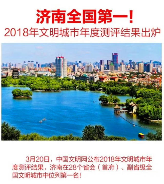 济南全国第一!2018年全国文明城市测评成绩公布