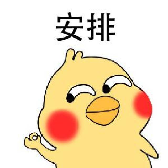 小黄鸡表情包:做一个小哥哥的备胎,你永远都是备胎