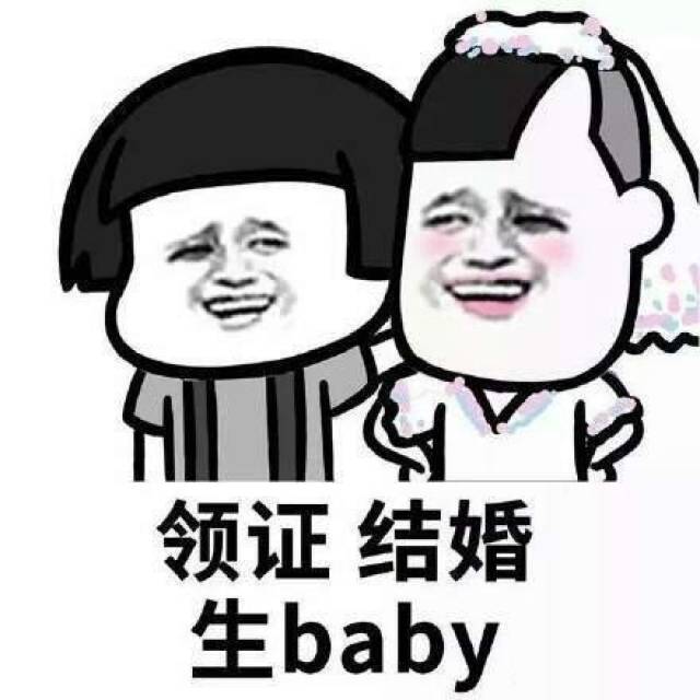 领证,结婚,生baby