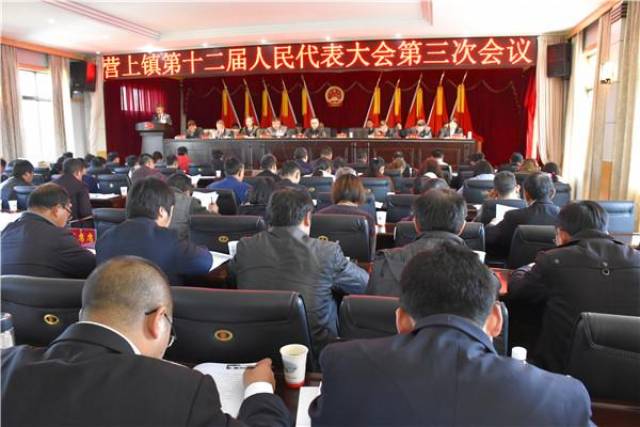 富源县营上镇召开第十二届人民代表大会第三次会议