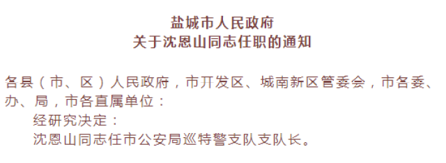 盐城市政府公布一批人事任免