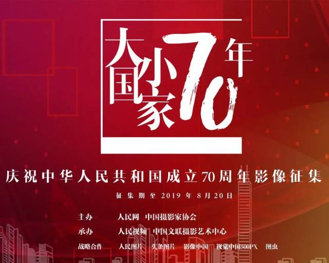 "大国小家70年" ——庆祝中华人民共和国成立70周年影像征集