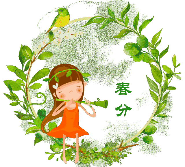 春分 : 春分是二十四节气第4个节气,阴阳相半也,春半日暖,昼夜平分!