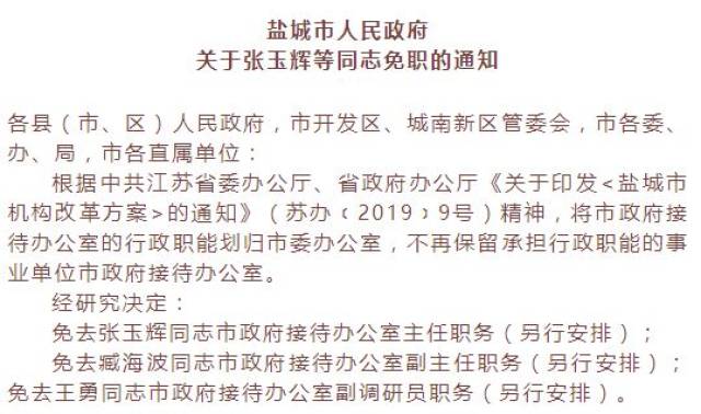 盐城市政府公布一批人事任免