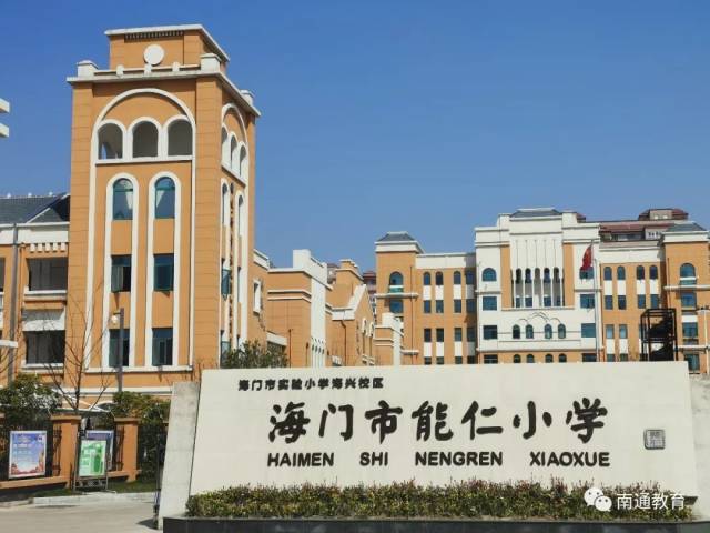 【南通教育·学校】海门市能仁小学举行最美教师表彰仪式