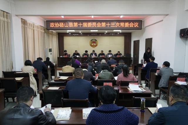 政协砀山县第十届委员会召开第十三次常委会议
