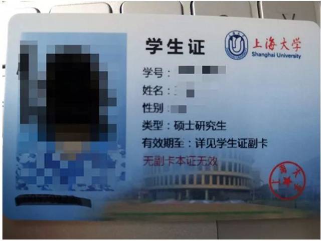 上海大学学生证主卡正面