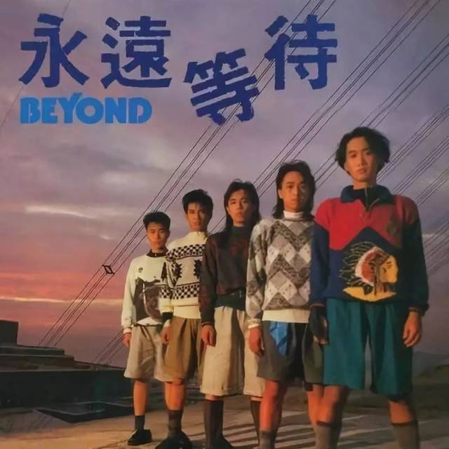 【beyond五子时期(1986-1988)黄家驹,黄家强,黄贯中,叶世荣,刘志远