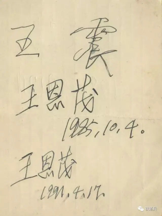 王震,王恩茂将军的签字