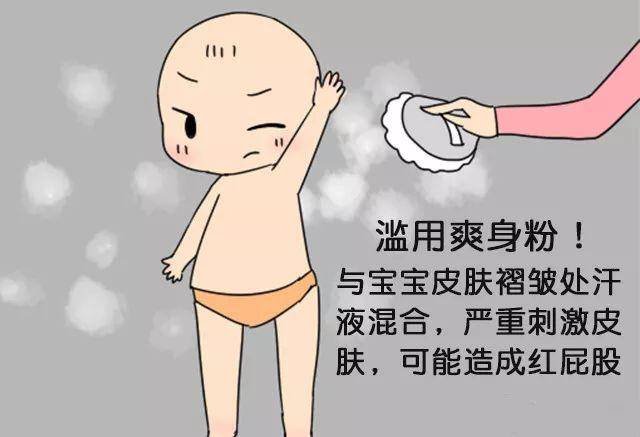 很多家长会觉得,给宝宝身上擦爽身粉,尤其是在宝宝大腿根部和有皱褶