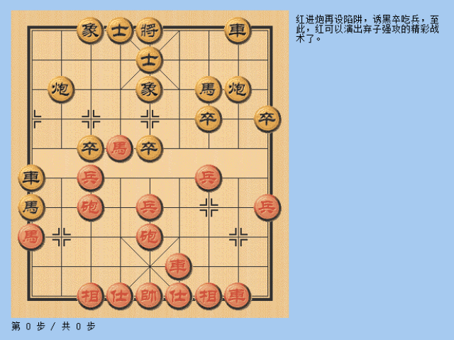 现代象棋布局陷阱之五