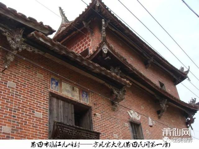 涵江梧塘九峰村莆田民间第一厝一方家民居,是现代莆田木雕前辈功臣黄