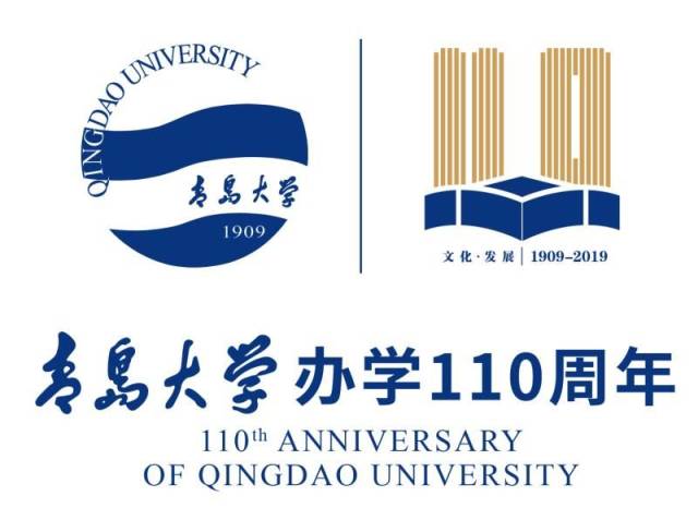 【青岛大学办学110周年系列学术活动】