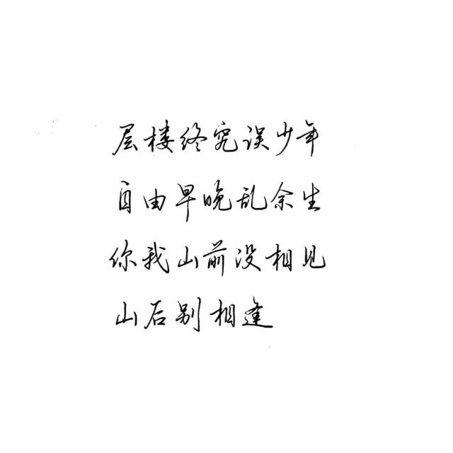 练字作业 你我山前没相见,山后别相逢