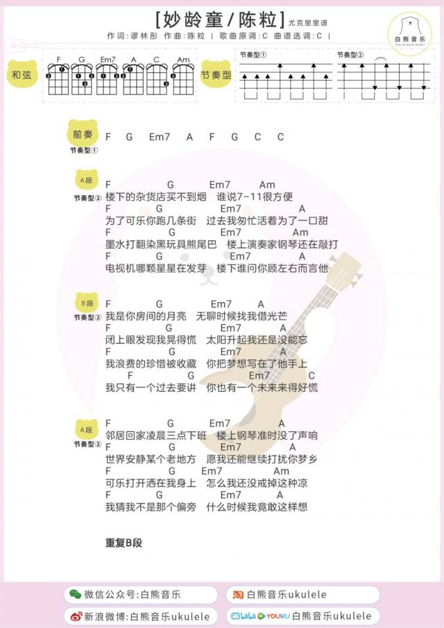 陈粒说这是一首很悲伤的歌〈妙龄童〉/尤克里里 吉他弹唱谱