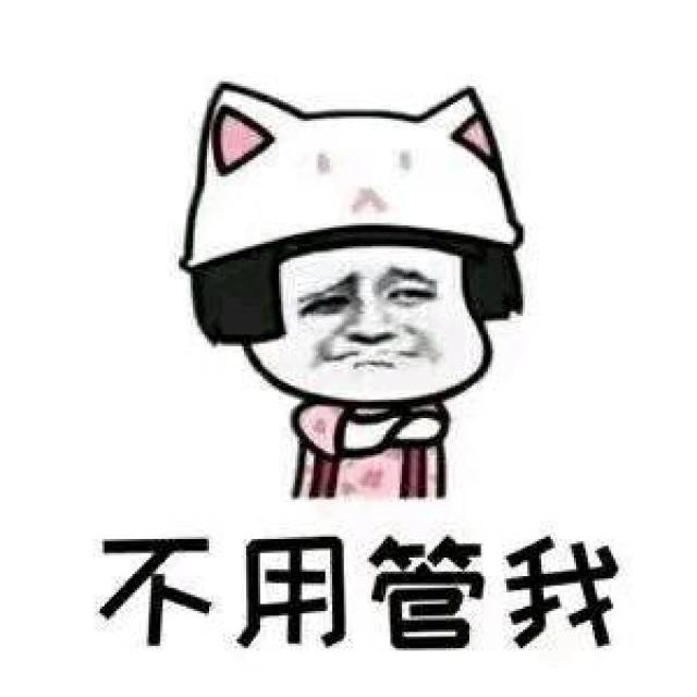 女生生气表情包:我没生气,不用管我
