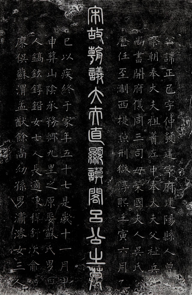 宋代刻石中最美的篆字