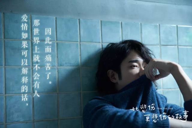《比悲伤更悲伤的故事》这些台词戳中你泪点了么?