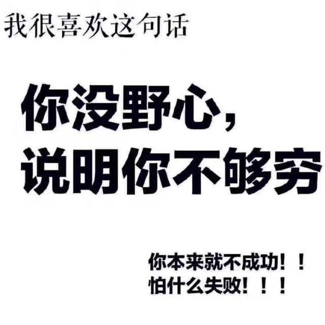 搞笑,你没有野心,说明你还不够穷,你本来就不成功怕什么失败