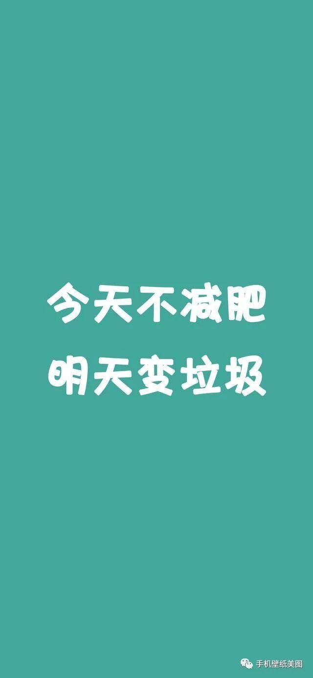 苹果x壁纸,励志减肥文字壁纸