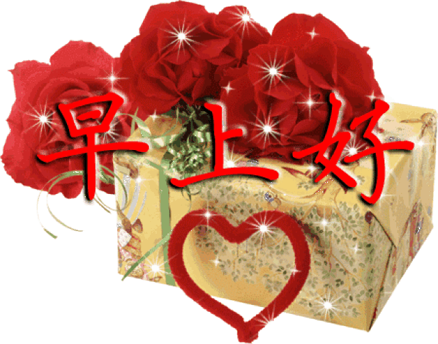 周末早安温馨问候祝福语 周末清晨早上好问候动态表情