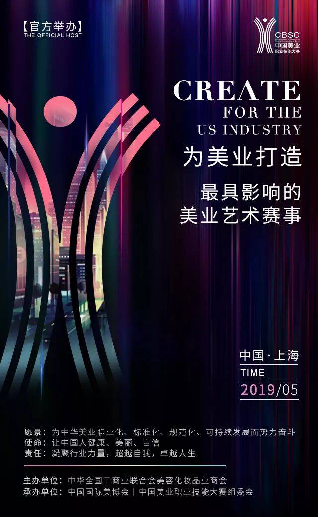 美业大事记丨2019首届中国美业职业技能大赛报名通知