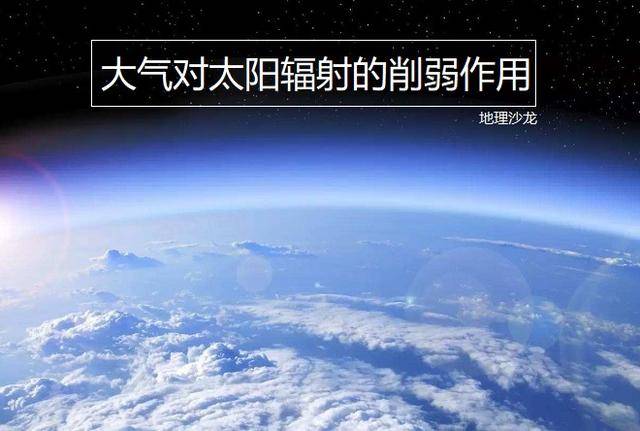 太阳辐射在到达地面之前会经过厚厚的大气层,损失了将近50%能量