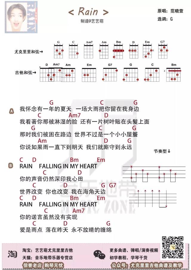 怀念那一场雨 把你留在我身边〈rain〉范晓萱 · 尤克里里吉他弹唱