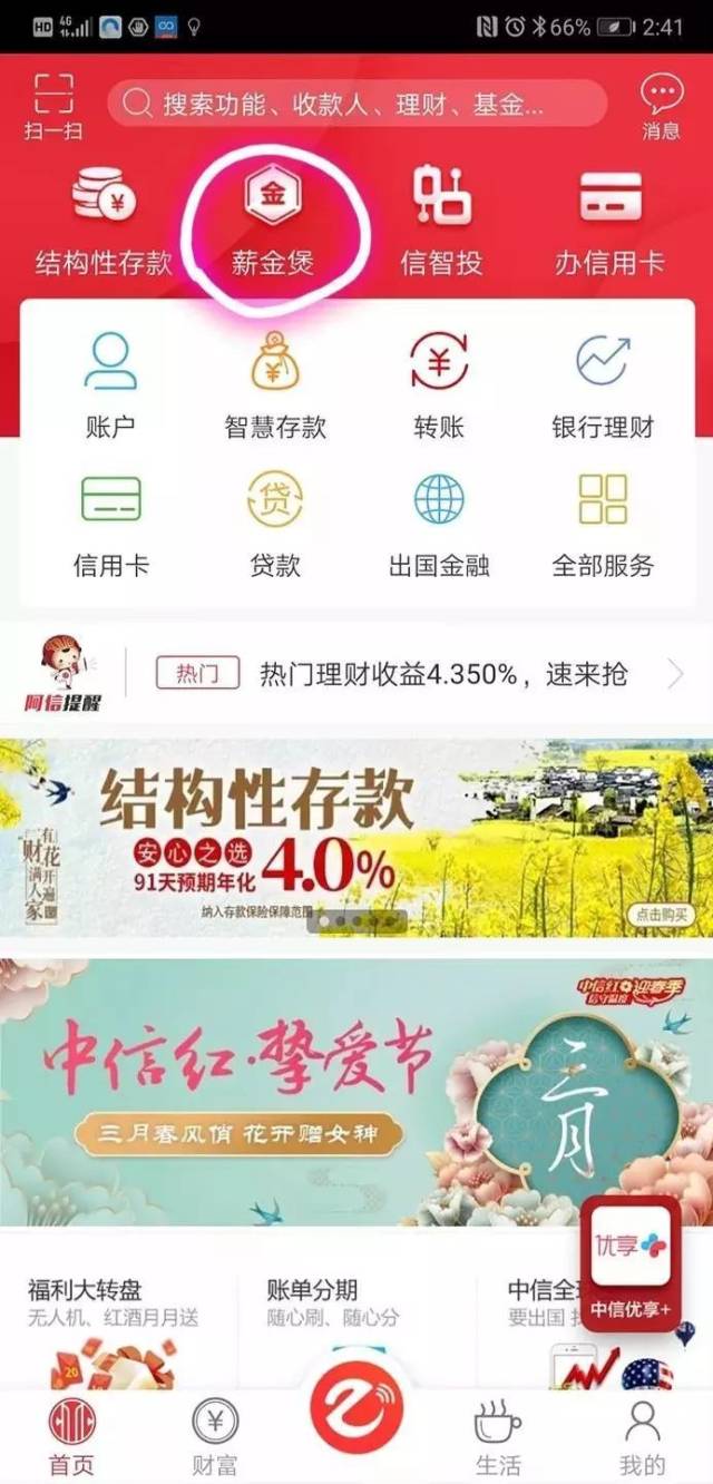 作指南,1分钟轻松搞定下载并登录【中信银行】手机银行app打开【薪金煲】