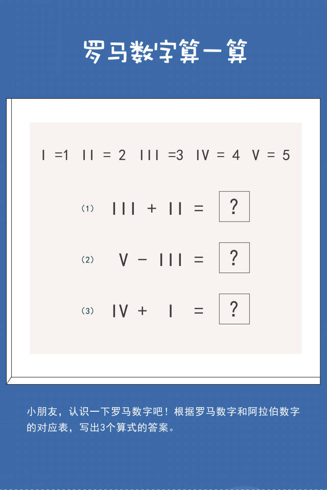 例如下面这两个数字小游戏: 将阿拉伯数字对应罗马数字,不认识罗马