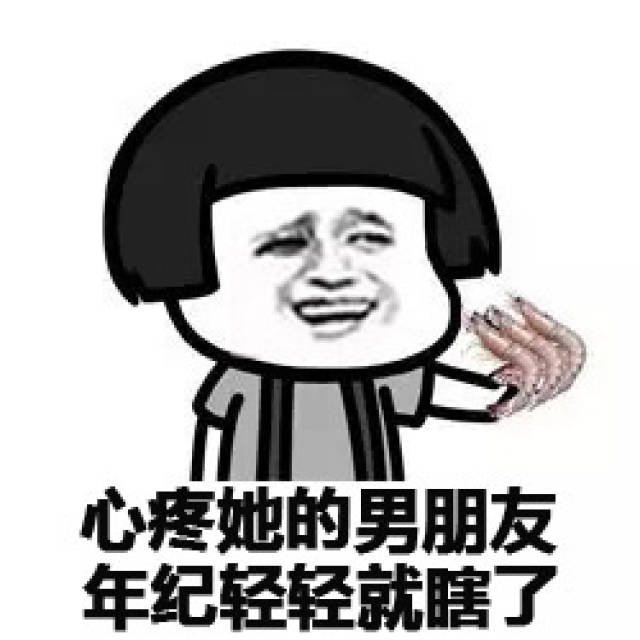 心疼她的男朋友 年纪轻轻就瞎了