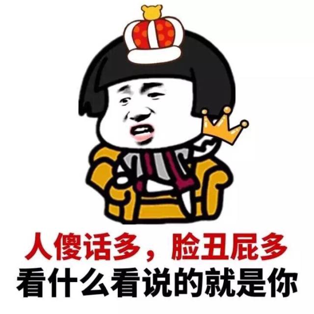 人傻话多,脸丑屁多 看什么看说的就是你