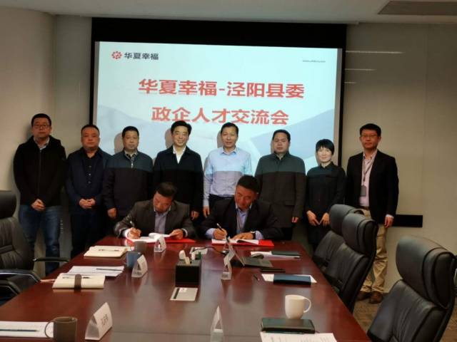 泾阳县委组织部与华夏幸福基业股份公司西安区域事业部签署人才交流