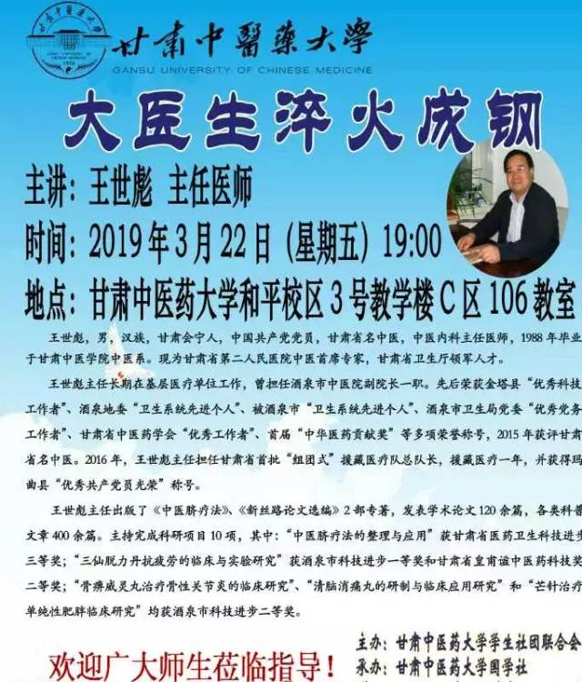 甘肃省名中医,省二院中医专家王世彪主任到甘肃中医药大学做专题学术