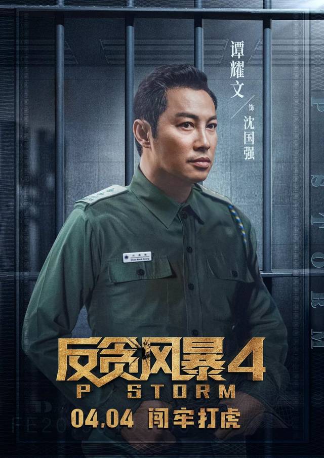 《反贪风暴4》即将佛山路演！3月28日邀你和主演团队见面→