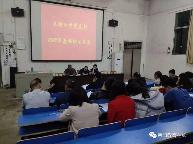 [党建专栏]耒阳十中召开2018年度专题组织生活会