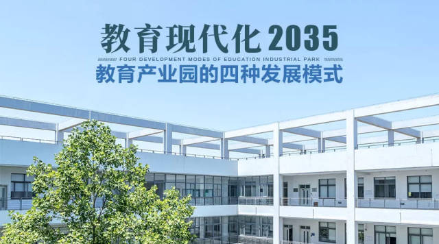 教育现代化2035|教育产业园的四种发展模式