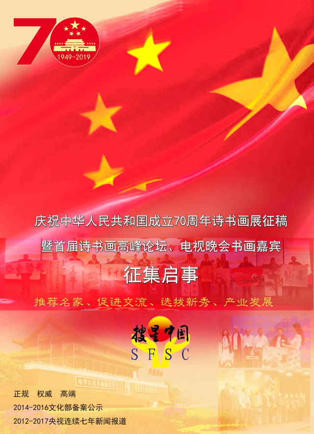 搜星中国·庆祝新中国成立70周年诗书画展暨书画电视节目嘉宾征集图片