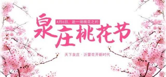 沂水(泉庄)第八届桃花节开幕时间定了!