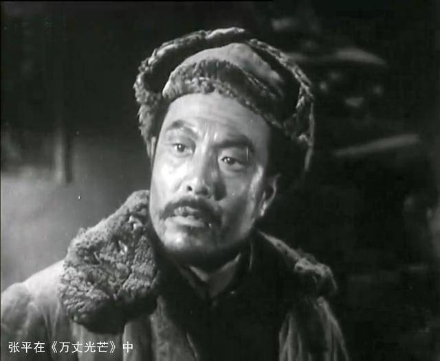 张平1949年在电影《万丈光芒》中扮演周明英.