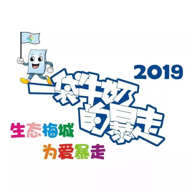 2019"一袋牛奶的暴走"报名开始啦!