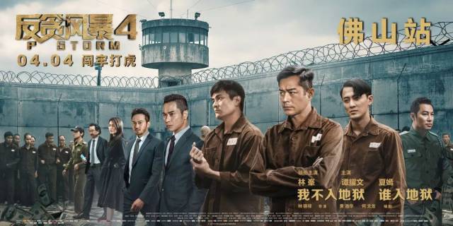 《反贪风暴4》即将佛山路演！3月28日邀你和主演团队见面→