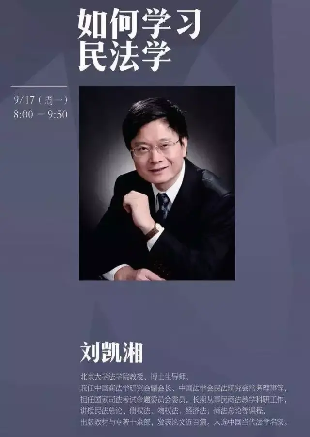 北大刘凯湘:要看到法条背后的东西丨法海作舟 第8期